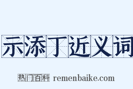 示添丁近义词是什么意思的图片